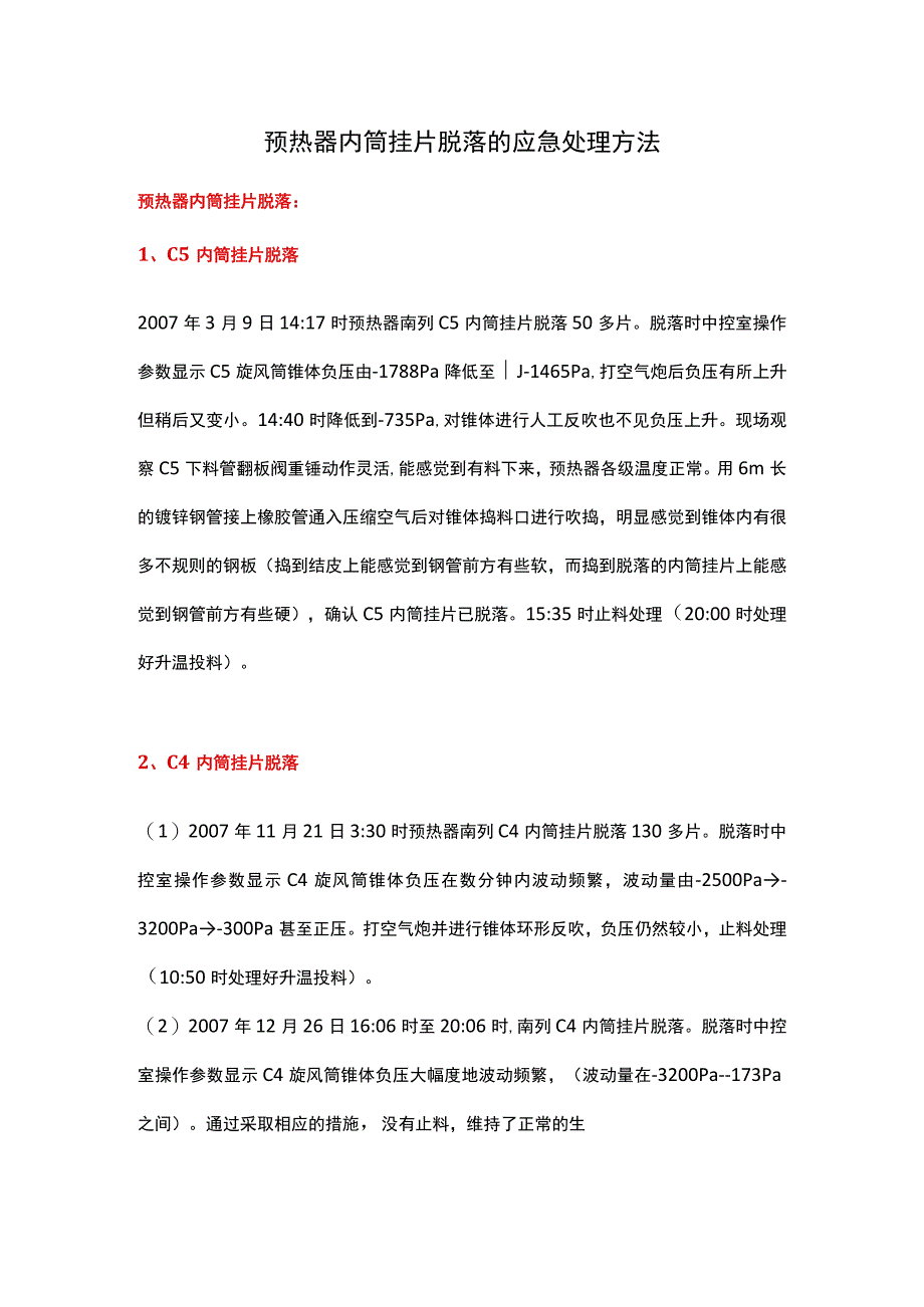 预热器内筒挂片脱落的应急处理方法.docx_第1页