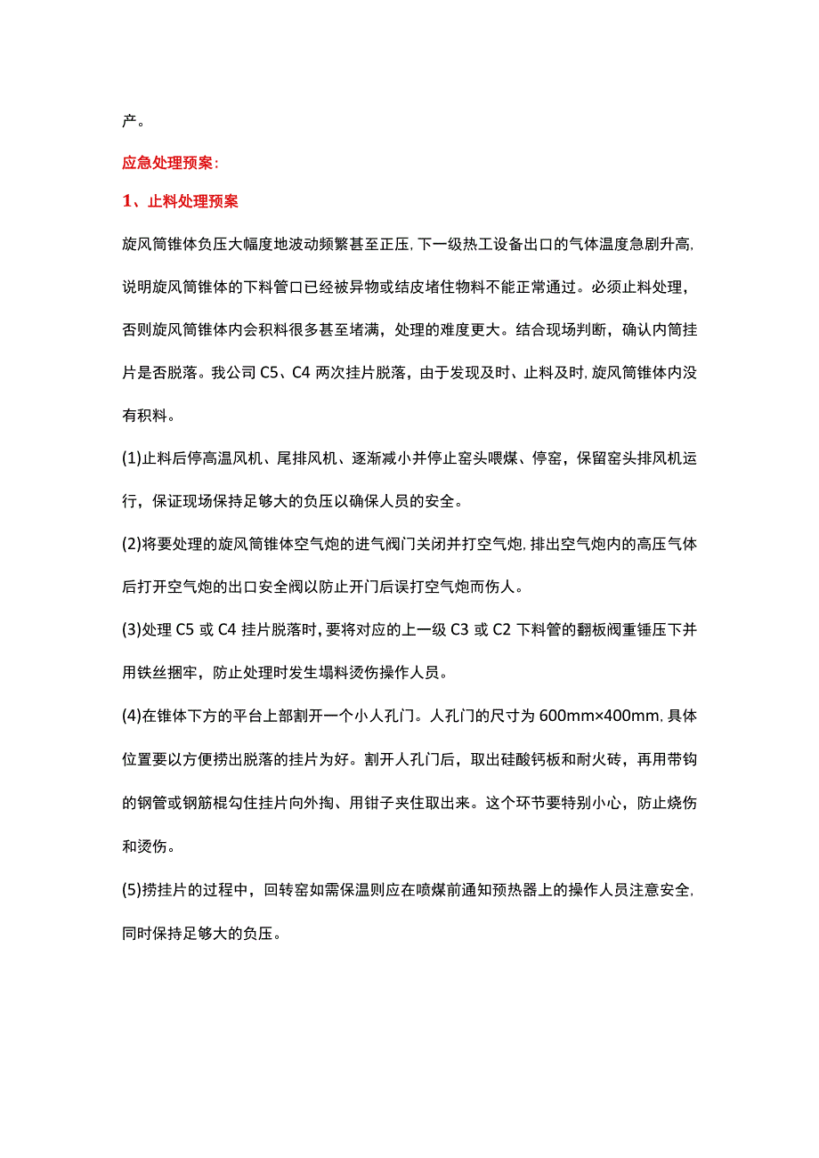 预热器内筒挂片脱落的应急处理方法.docx_第2页