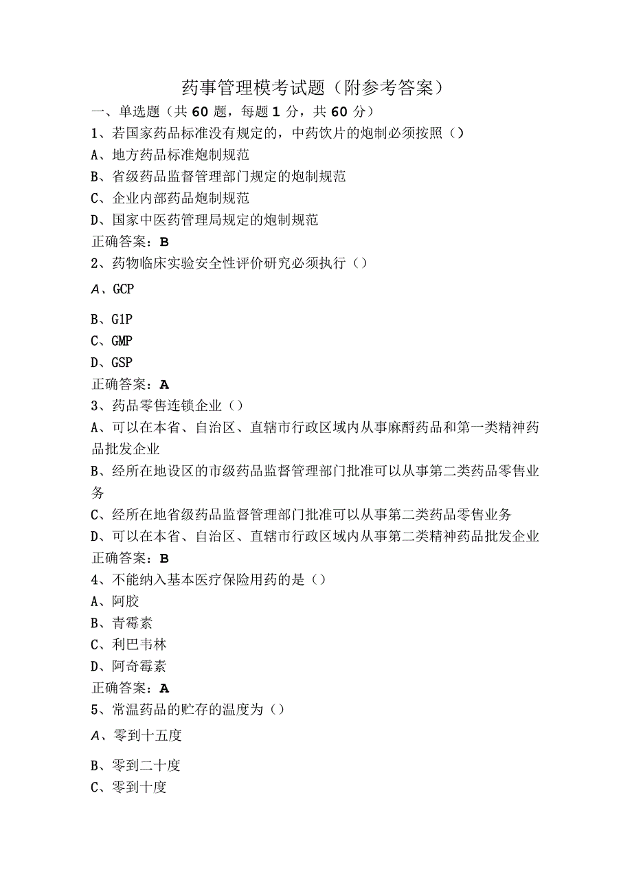 药事管理模考试题（附参考答案）.docx_第1页
