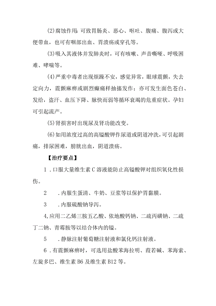 高锰酸钾药物致患者中毒救治方法及要点.docx_第2页