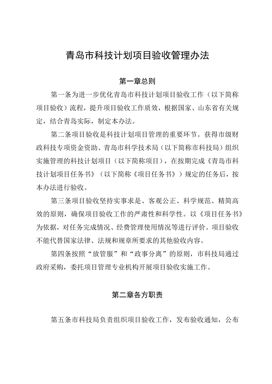 青岛市科技计划项目验收管理办法.docx_第1页