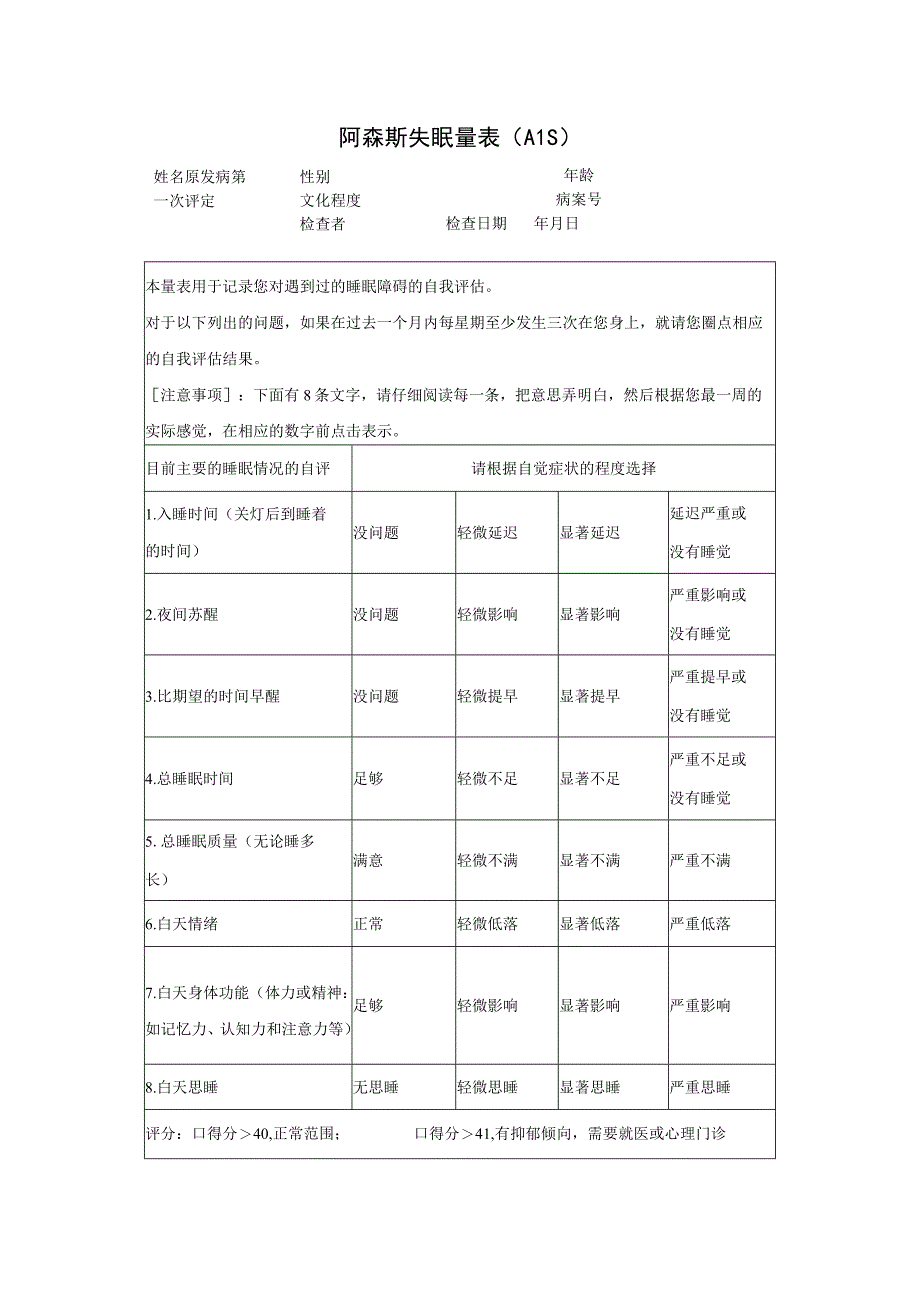 阿森斯失眠量表AIS.docx_第1页