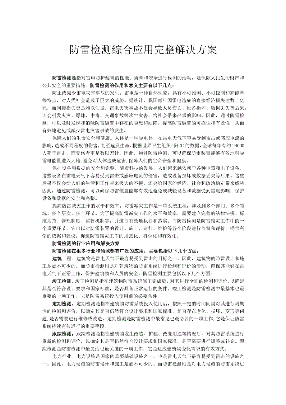 防雷检测综合应用完整解决方案.docx_第1页