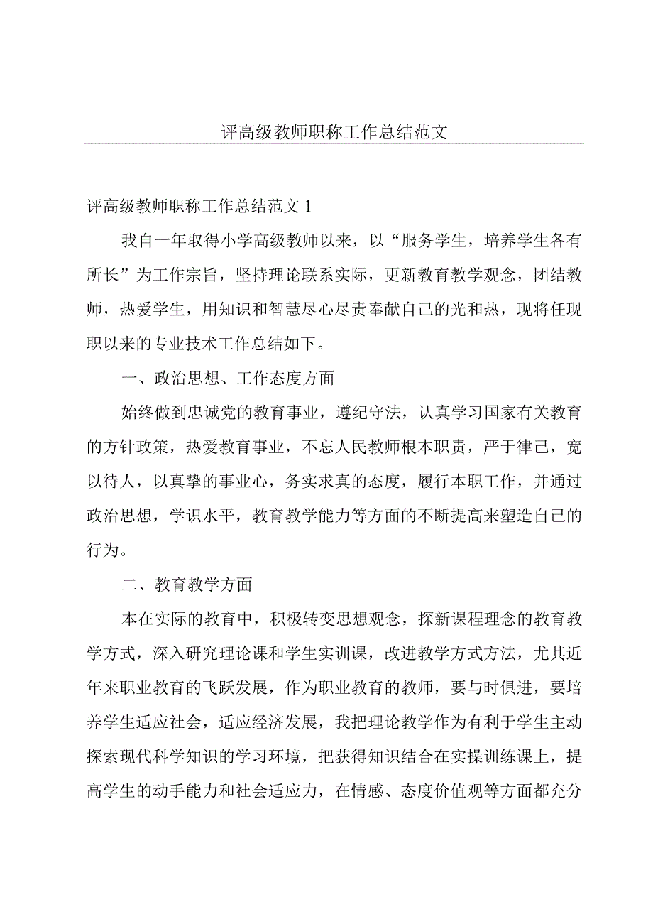 评高级教师职称工作总结范文.docx_第1页