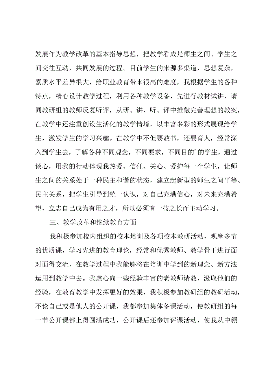 评高级教师职称工作总结范文.docx_第2页