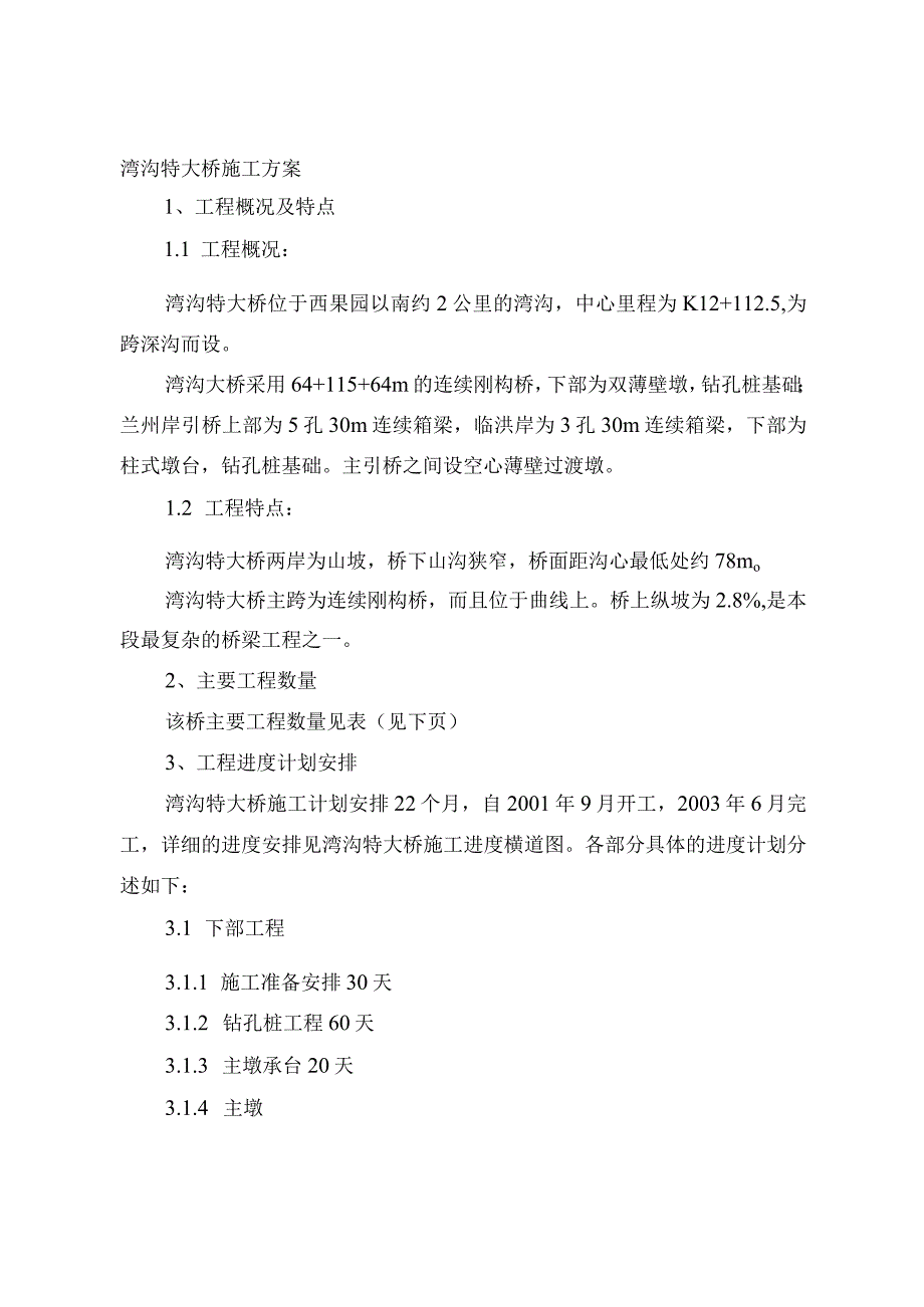 高速公路特大桥施工组织设计方案纯方案24页.docx_第1页