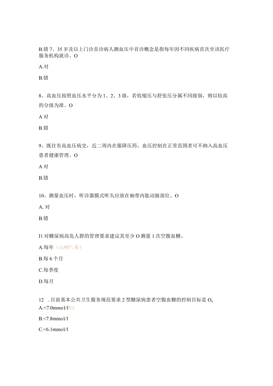 高血压糖尿病培训试题 1.docx_第2页