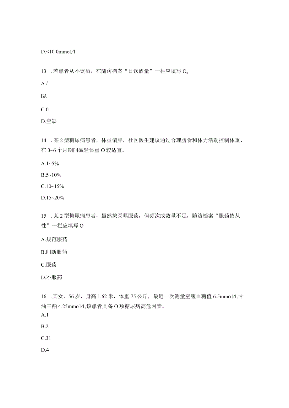 高血压糖尿病培训试题 1.docx_第3页