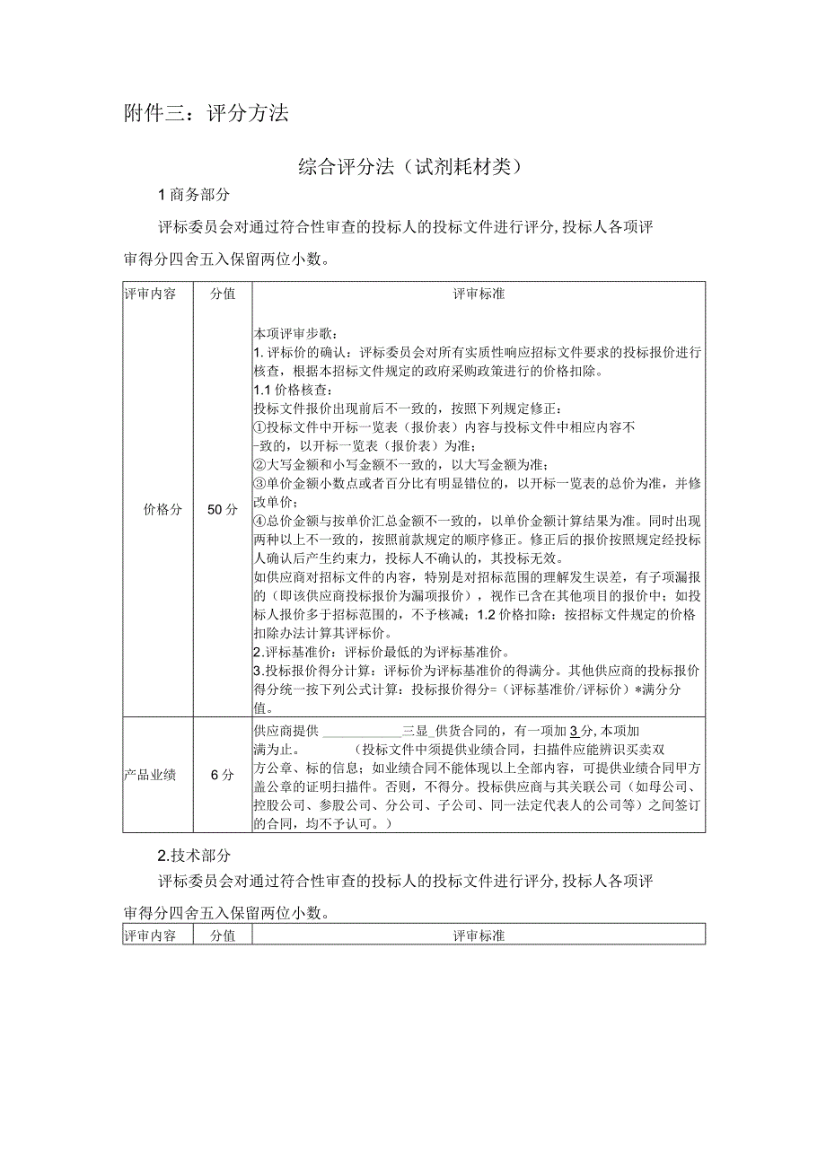 评分方法综合评分法试剂耗材类.docx_第1页