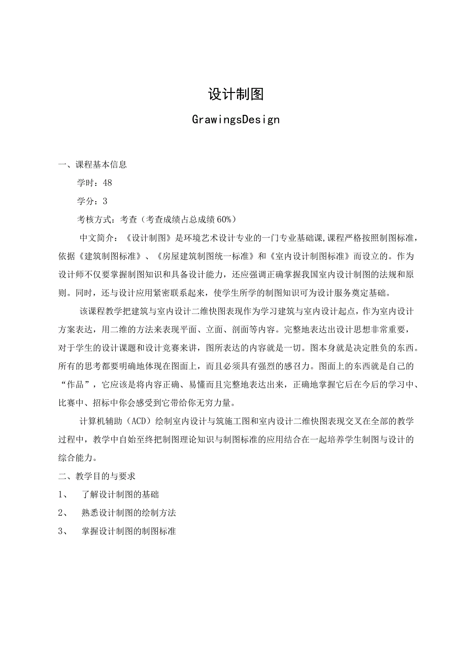 设计制图教学大纲.docx_第1页