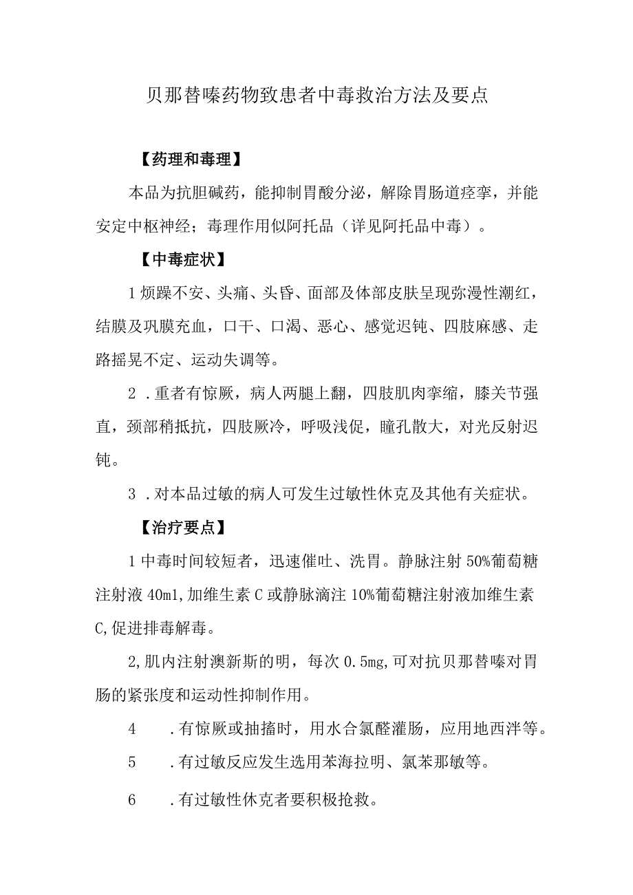 贝那替嗪药物致患者中毒救治方法及要点.docx_第1页