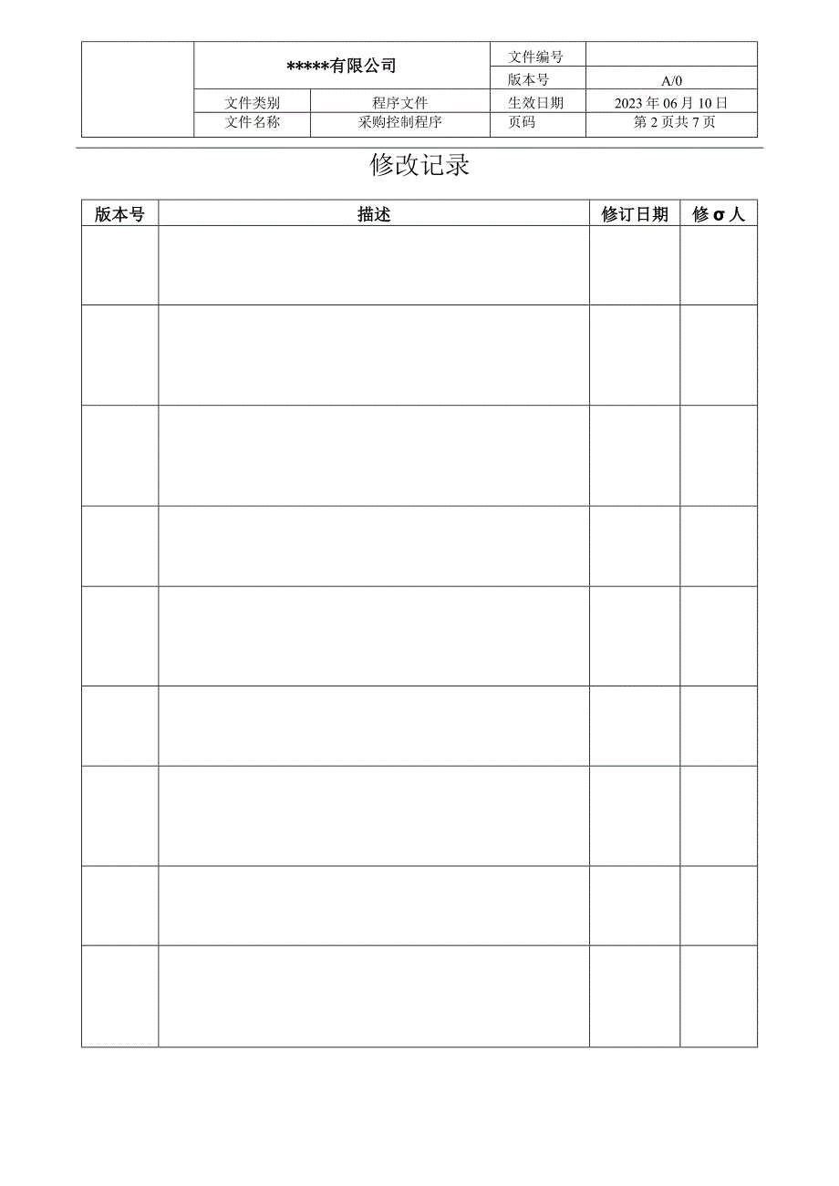 采购控制程序(IATF16949).docx_第2页