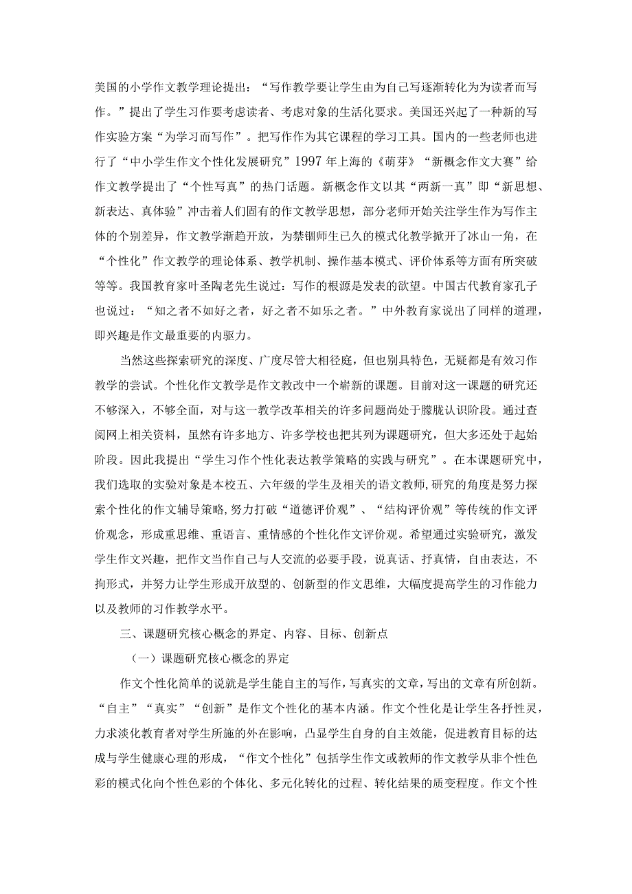 高年级学生习作个性化表达教学策略的实践与研究课题开题报告.docx_第2页