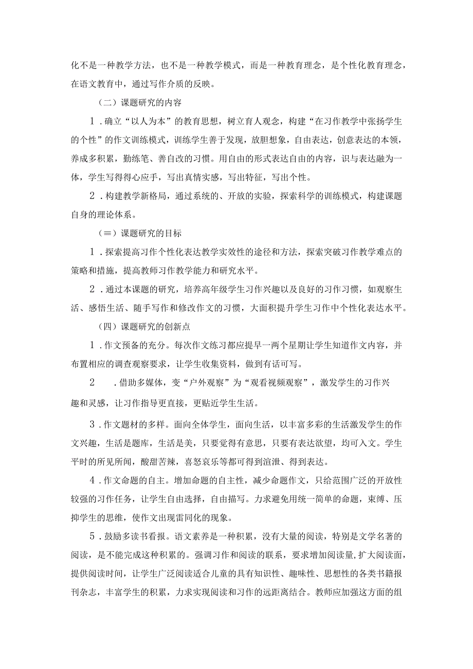 高年级学生习作个性化表达教学策略的实践与研究课题开题报告.docx_第3页