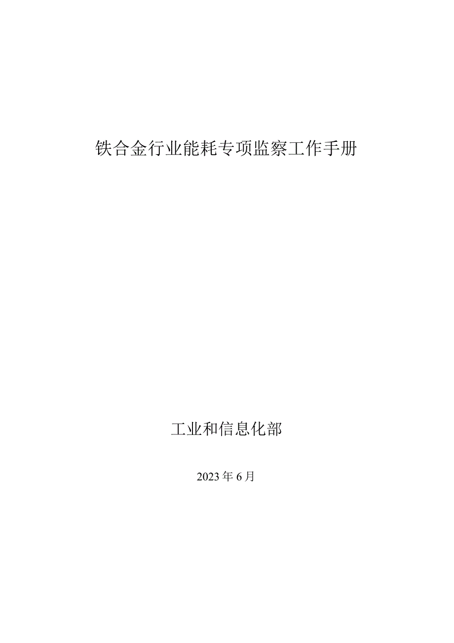 铁合金行业能耗专项监察工作手册.docx_第1页