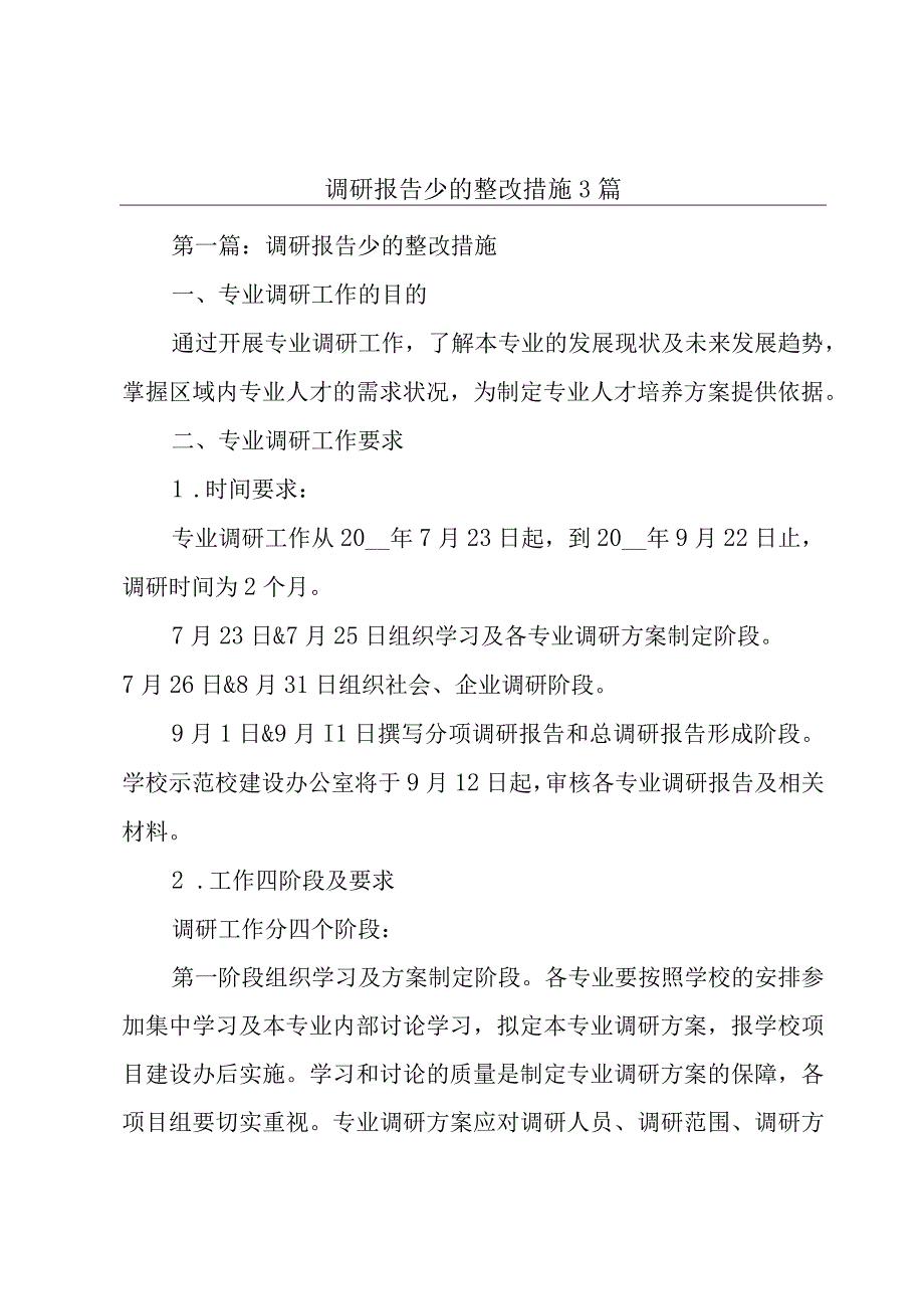 调研报告少的整改措施3篇.docx_第1页