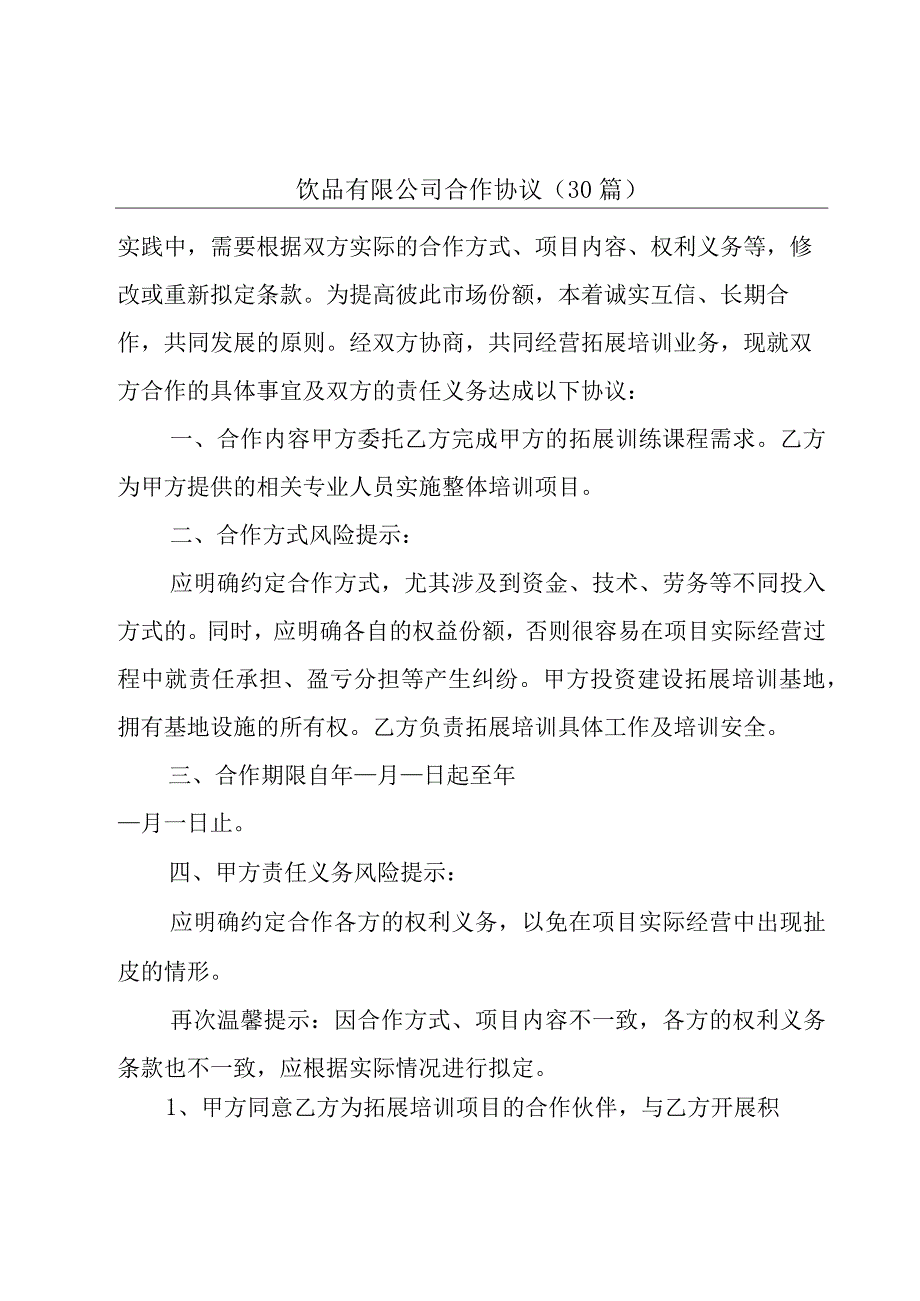 饮品有限公司合作协议（30篇）.docx_第1页