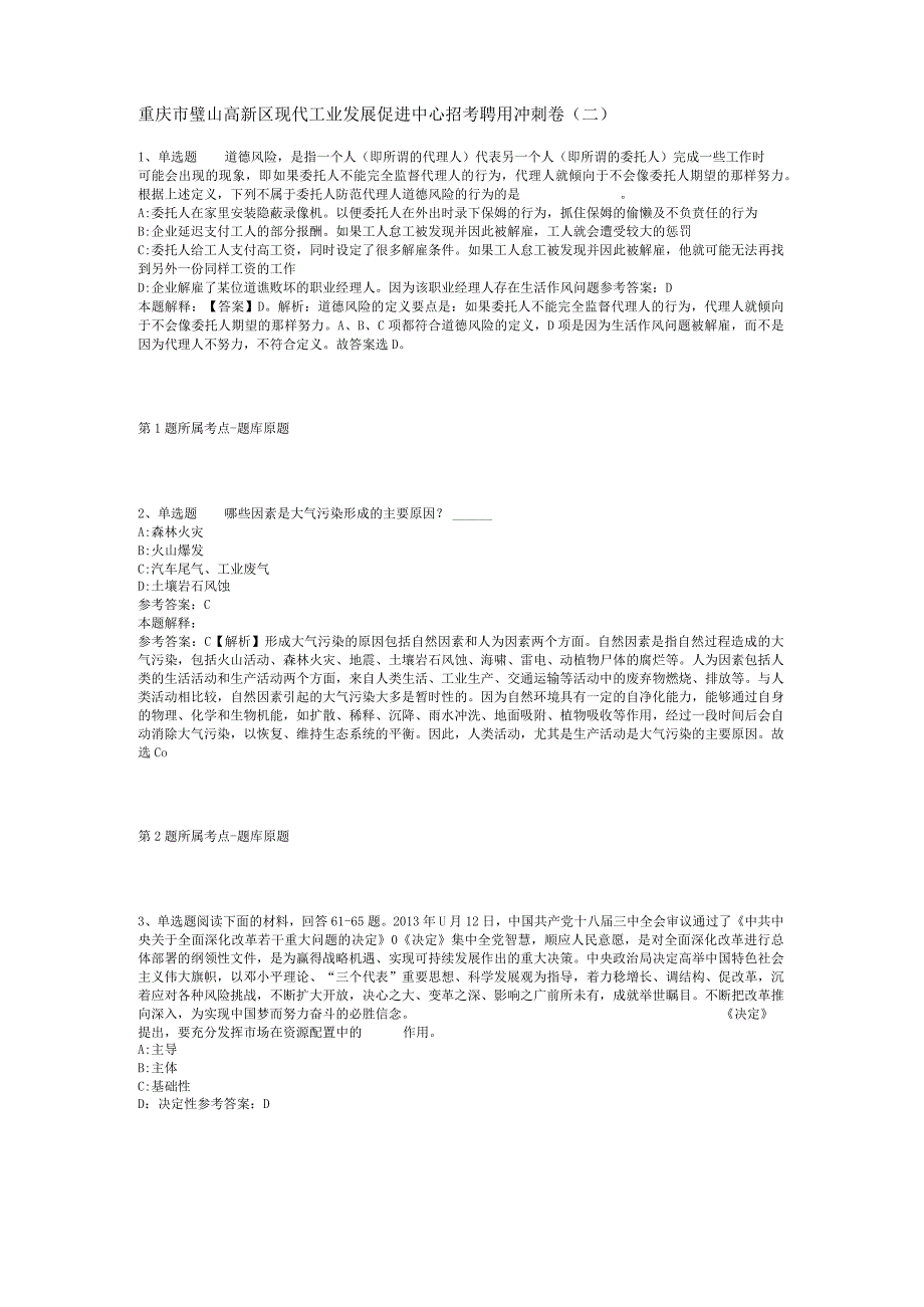 重庆市璧山高新区现代工业发展促进中心招考聘用冲刺卷(二).docx_第1页