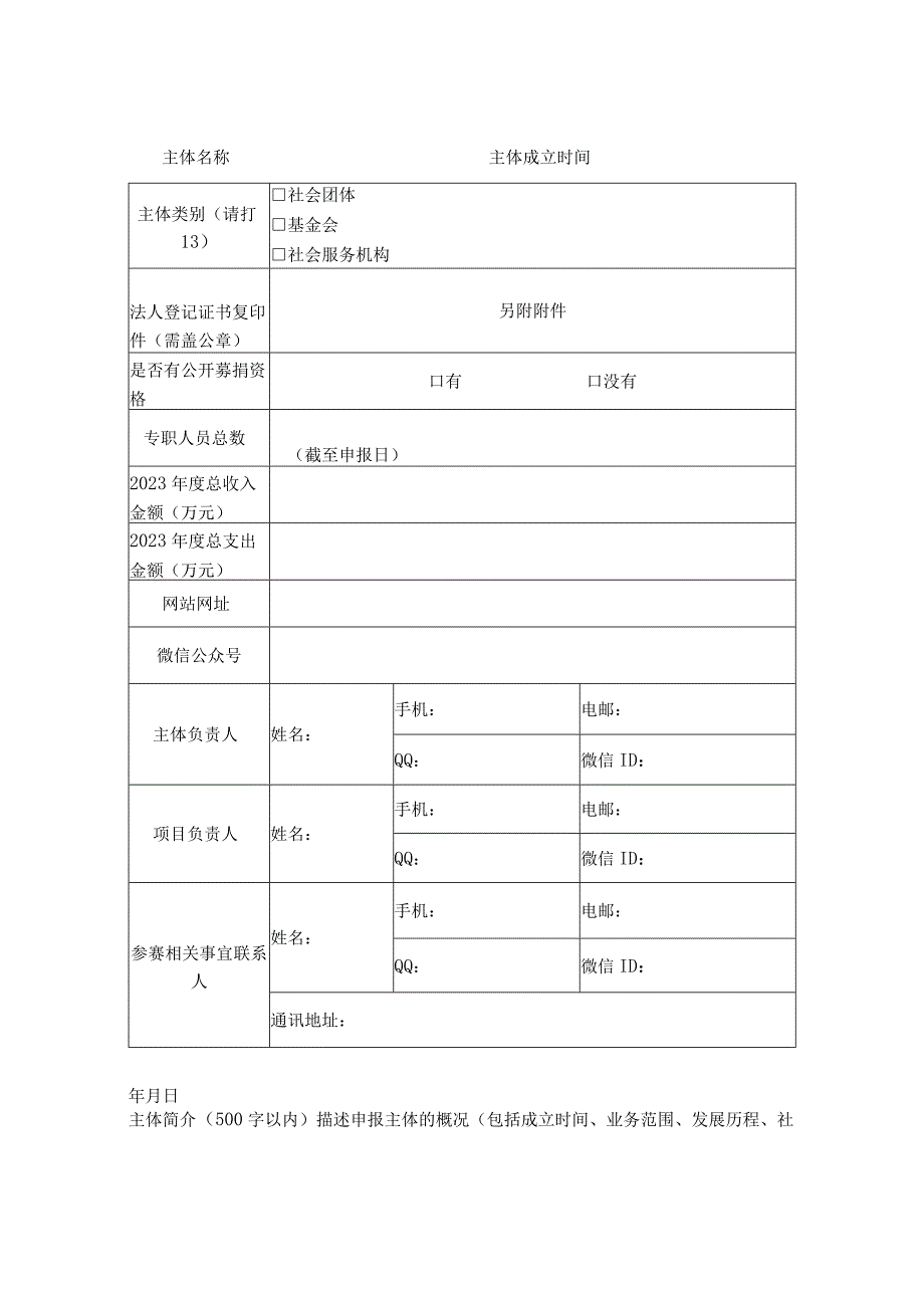 非填项“阳光1 1奋进新征程”福建省社会组织助力乡村振兴公益创投大赛参赛申报表.docx_第2页