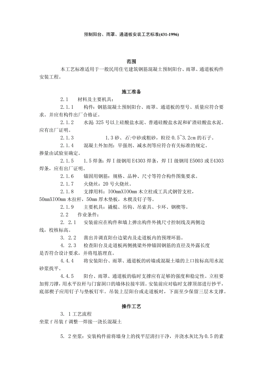 预制阳台、雨罩、通道板安装工艺标准（431-1996）.docx_第1页