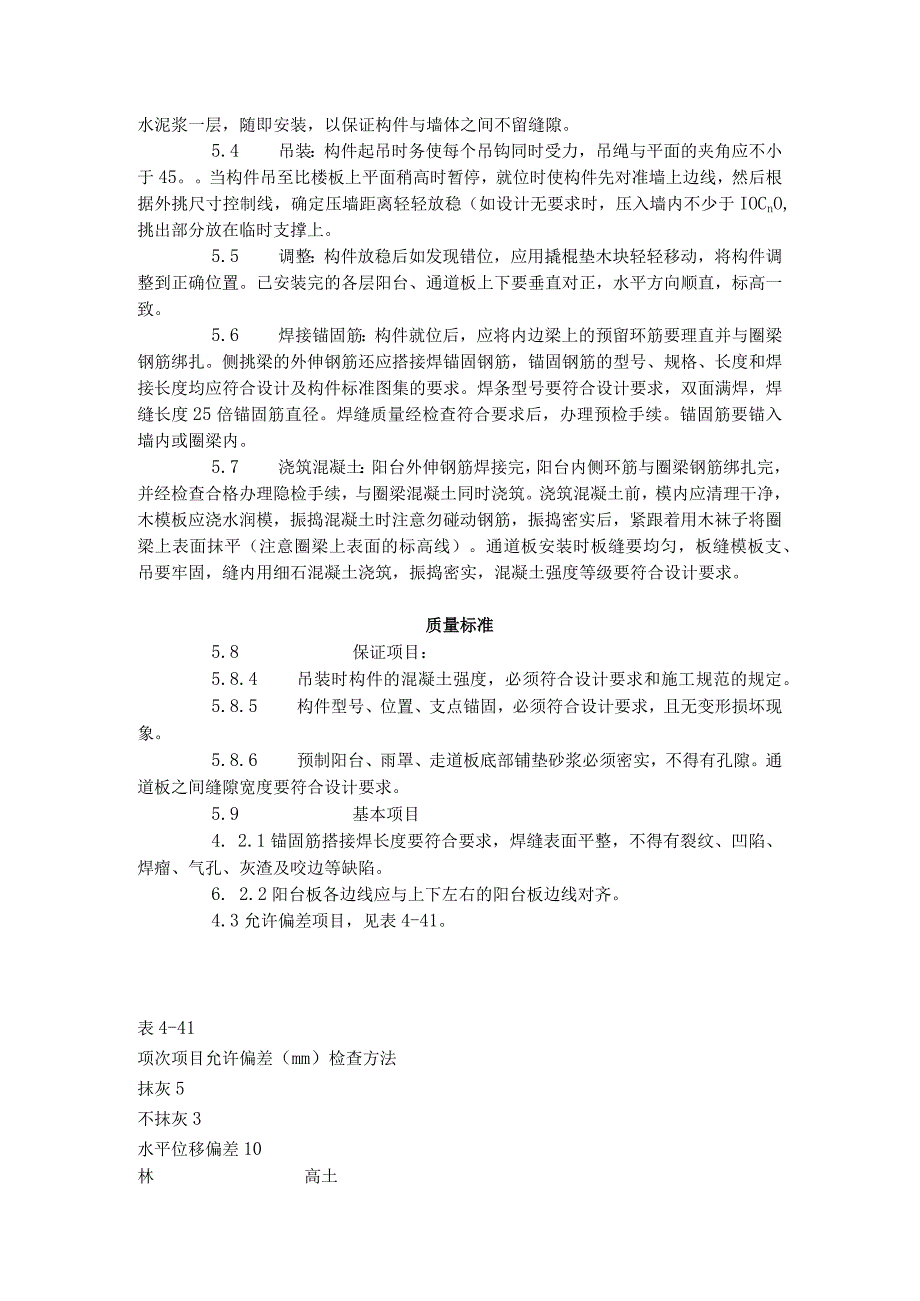 预制阳台、雨罩、通道板安装工艺标准（431-1996）.docx_第2页