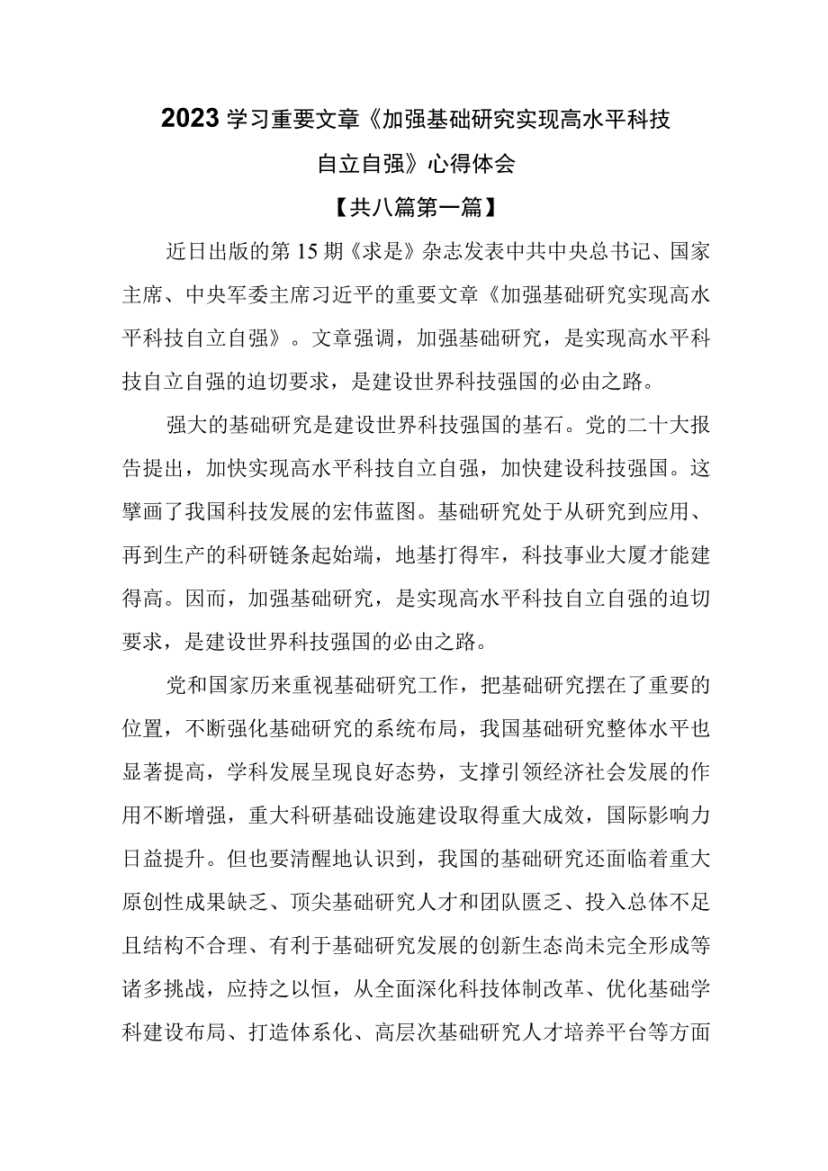 （8篇）2023学习重要文章《加强基础研究实现高水平科技自立自强》心得体会.docx_第1页