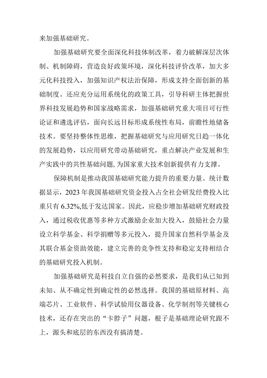 （8篇）2023学习重要文章《加强基础研究实现高水平科技自立自强》心得体会.docx_第2页