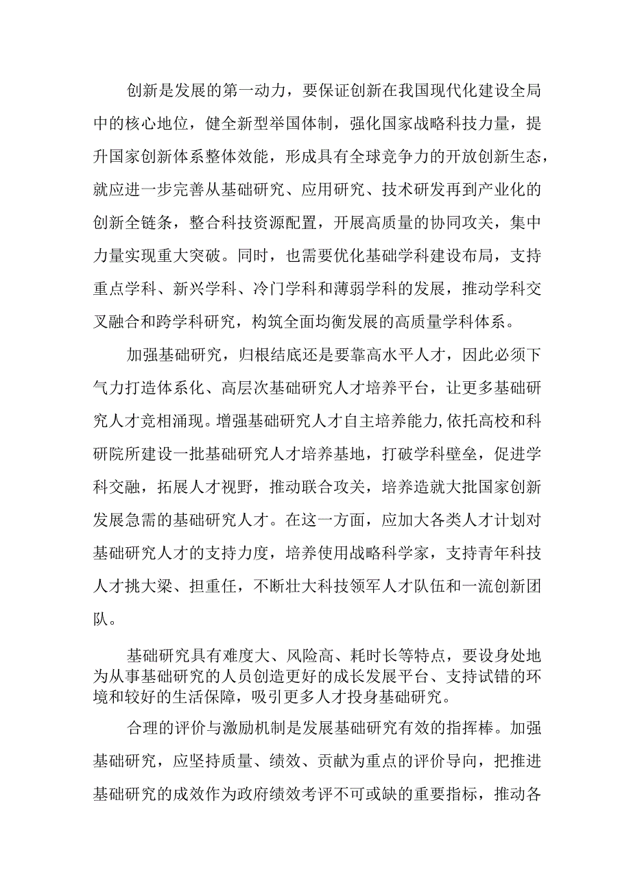 （8篇）2023学习重要文章《加强基础研究实现高水平科技自立自强》心得体会.docx_第3页