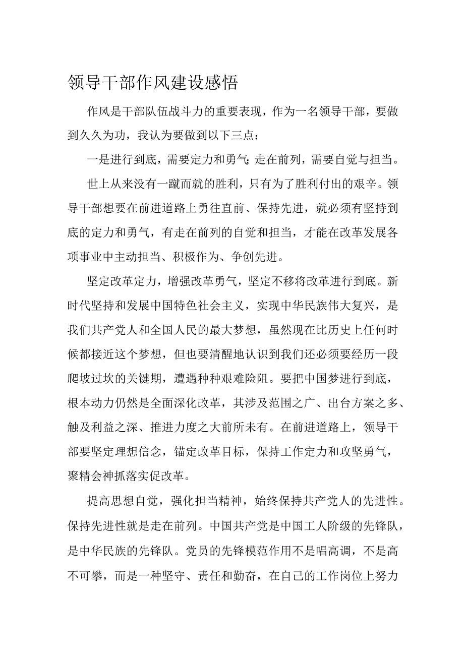 领导干部作风建设感悟.docx_第1页