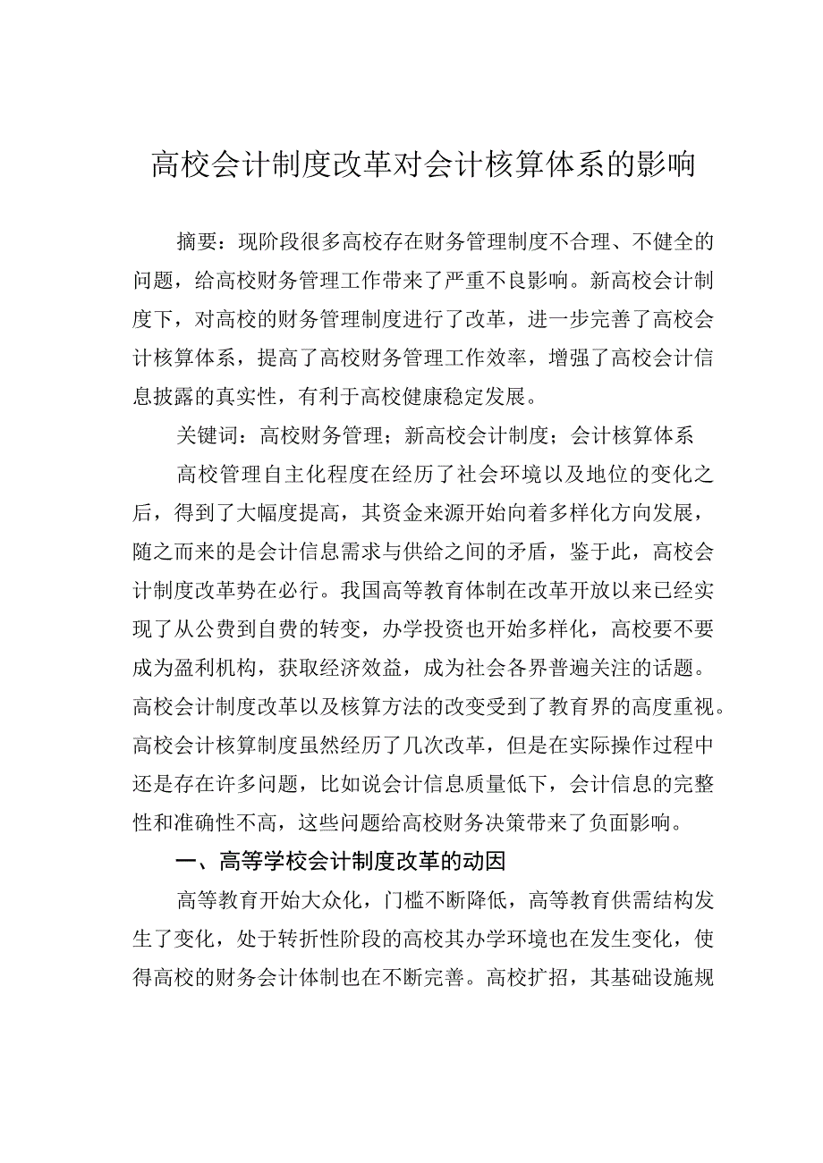 高校会计制度改革对会计核算体系的影响.docx_第1页