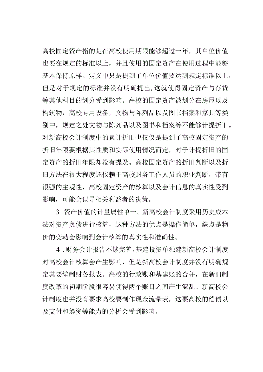 高校会计制度改革对会计核算体系的影响.docx_第3页