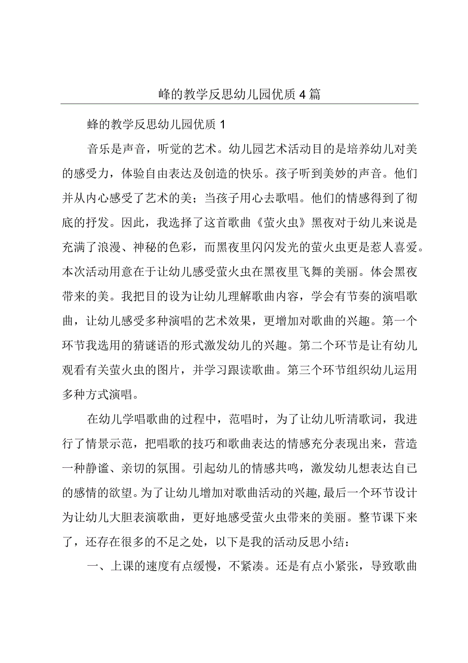 蜂的教学反思幼儿园优质4篇.docx_第1页