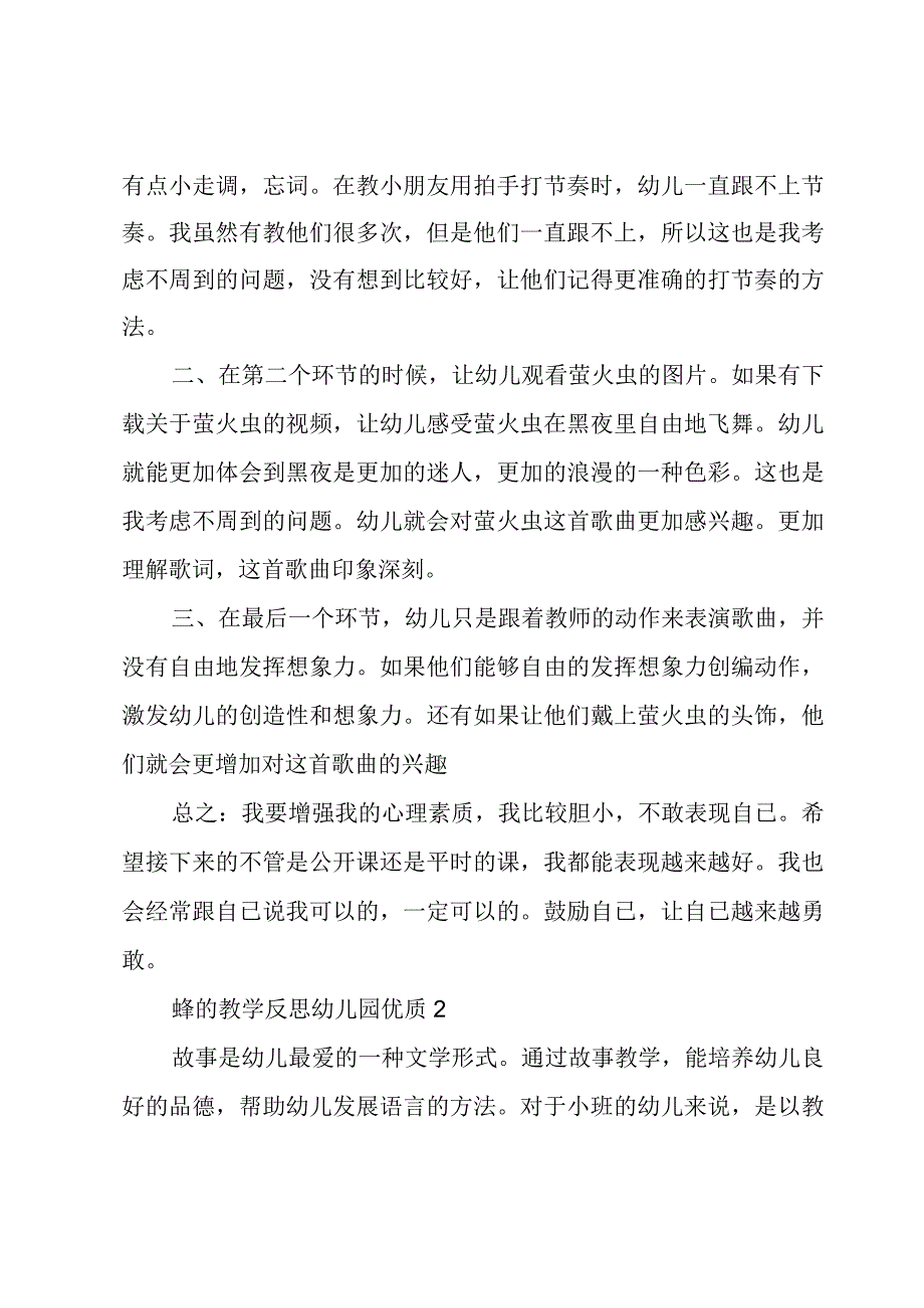 蜂的教学反思幼儿园优质4篇.docx_第2页