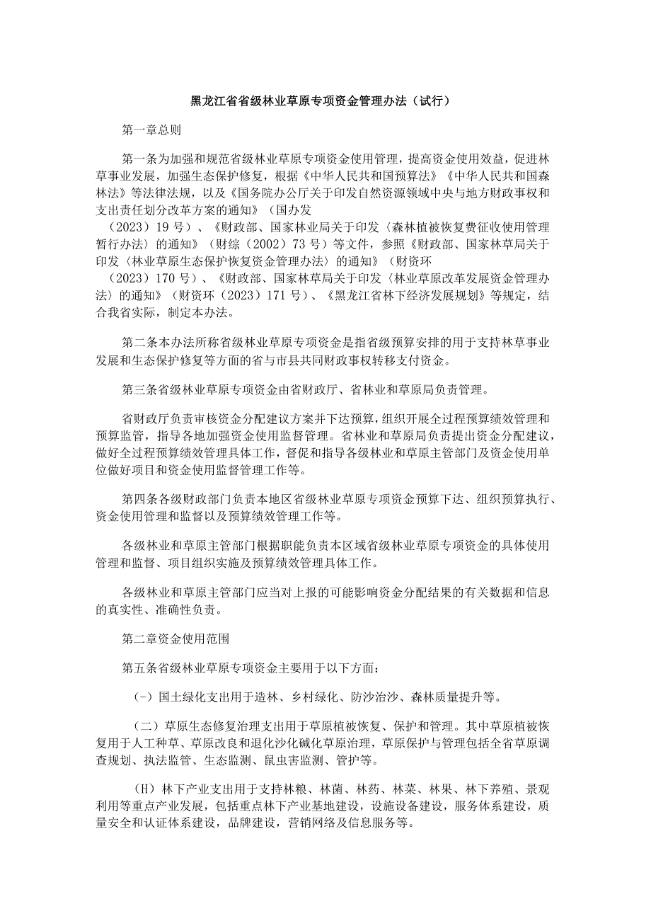 黑龙江省省级林业草原专项资金管理办法试行.docx_第1页