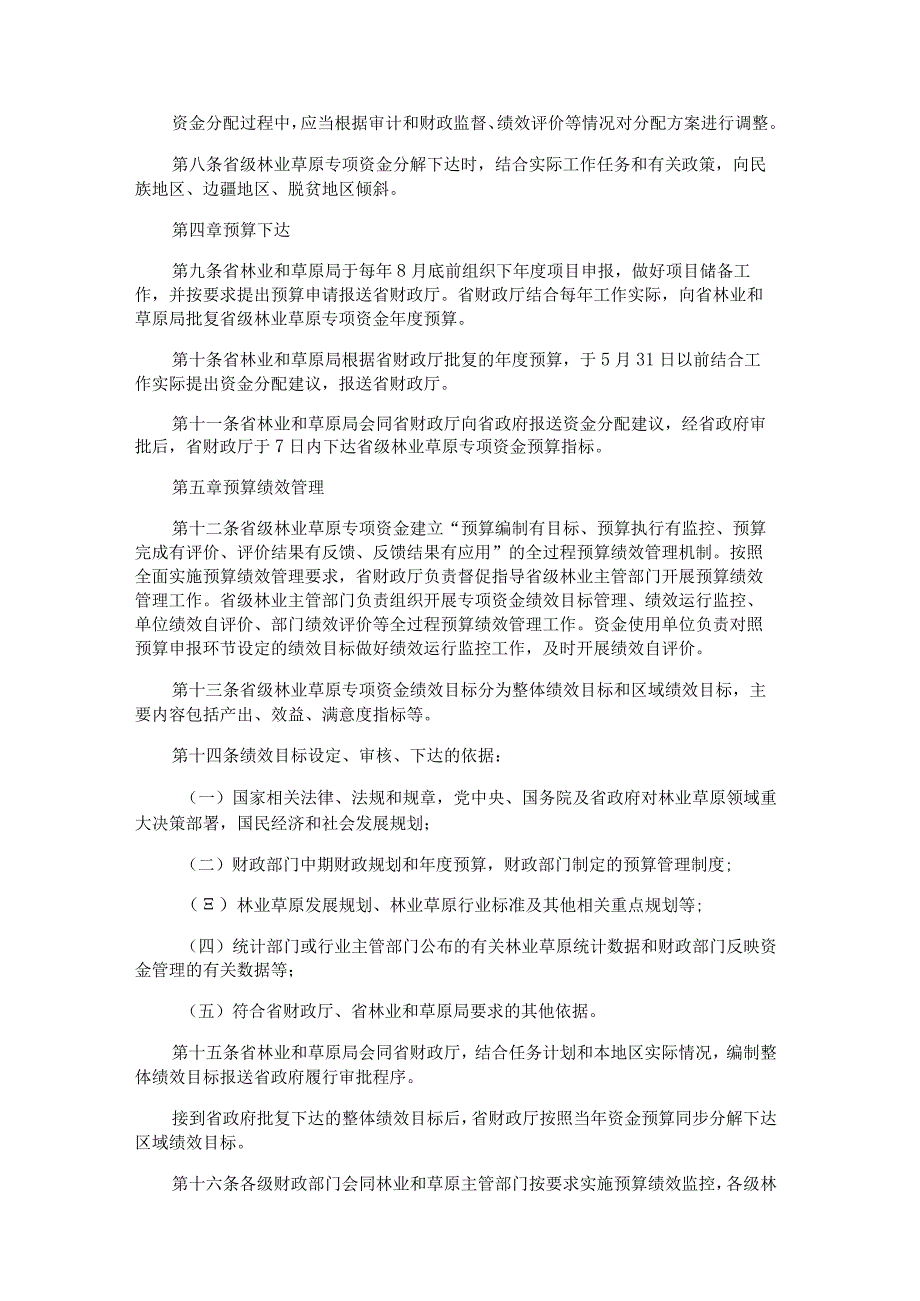 黑龙江省省级林业草原专项资金管理办法试行.docx_第3页