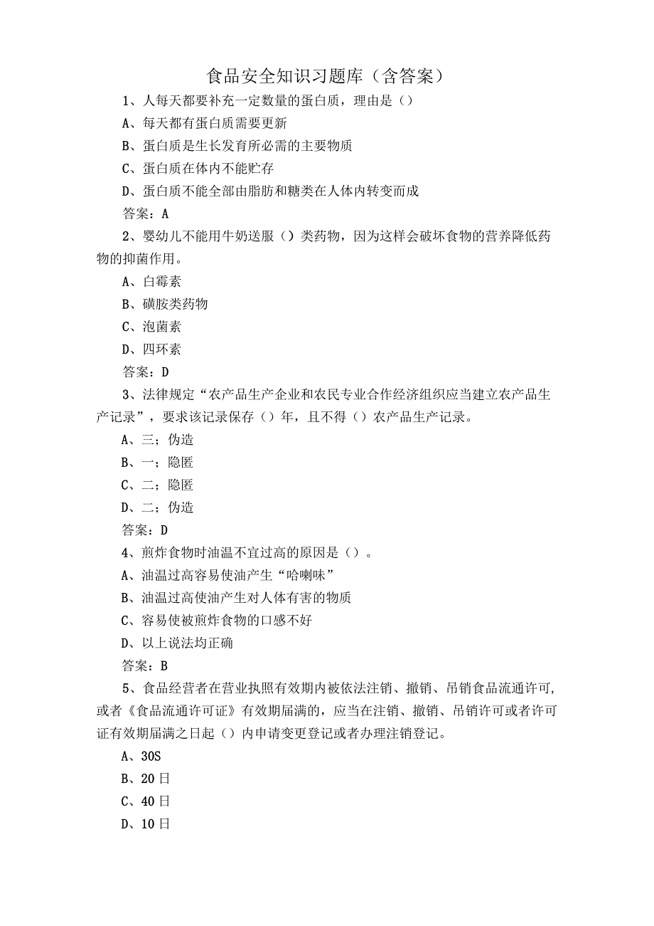 食品安全知识习题库含答案.docx_第1页