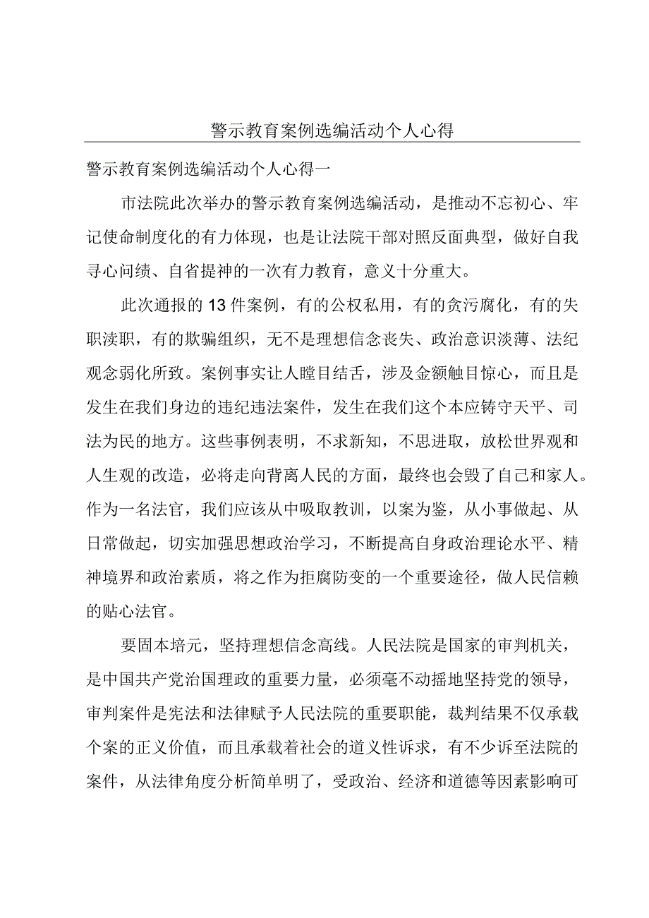 警示教育案例选编活动个人心得.docx_第1页