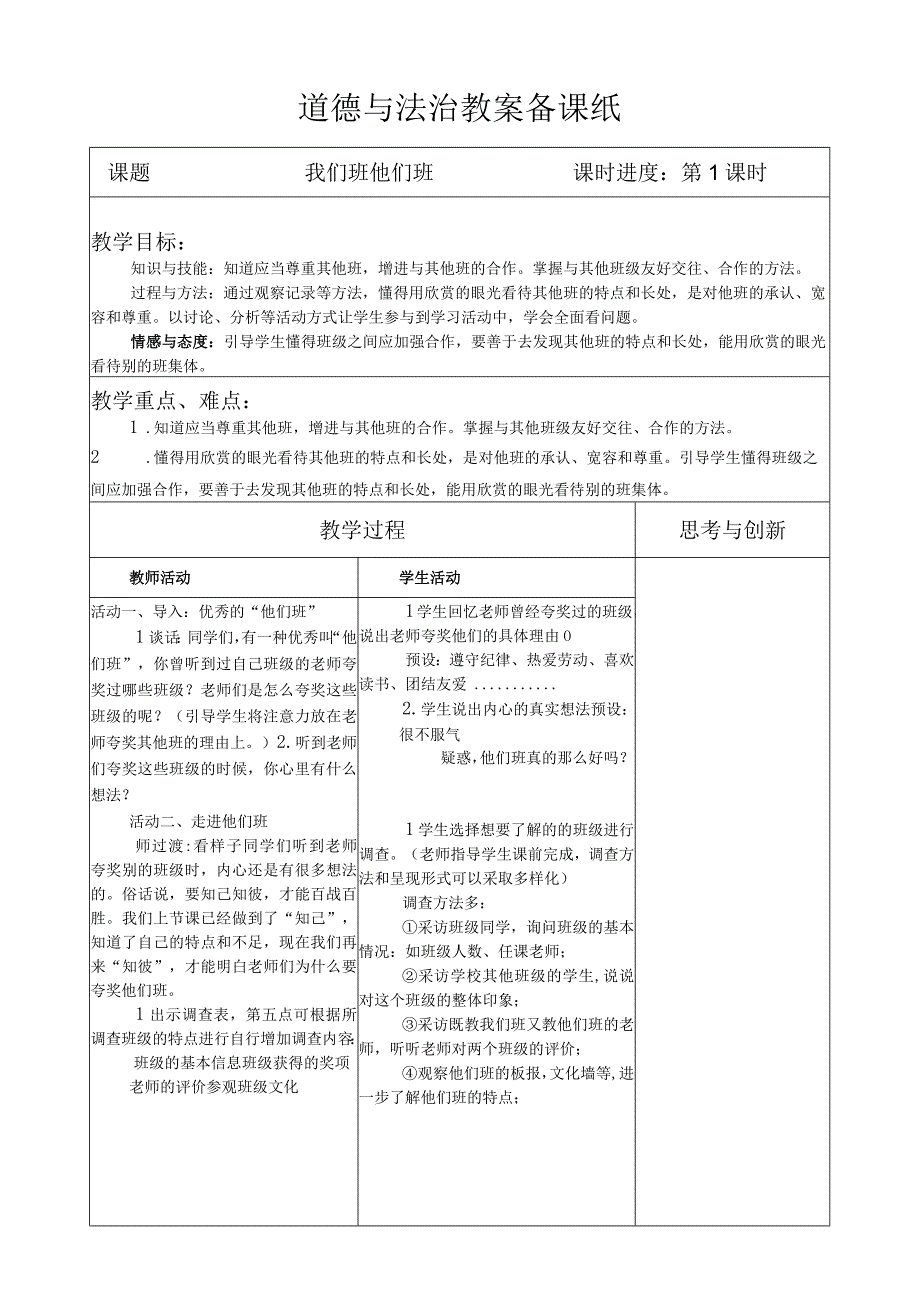 部编版道德与法治四年级上册第三课《我们班 他们班》第1课时教案.docx_第1页