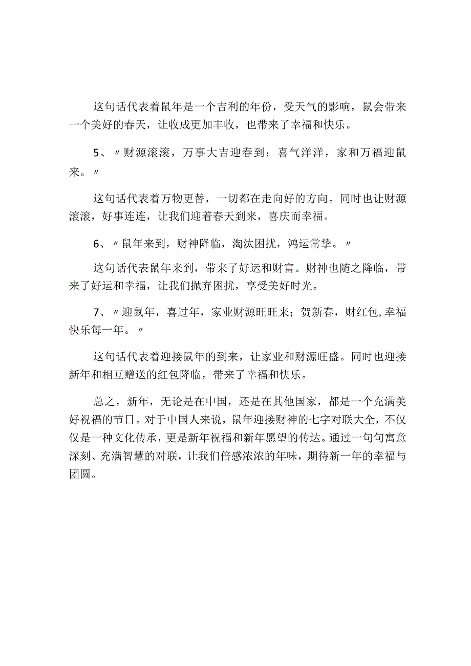 鼠年迎接财神的七字对联大全.docx_第2页