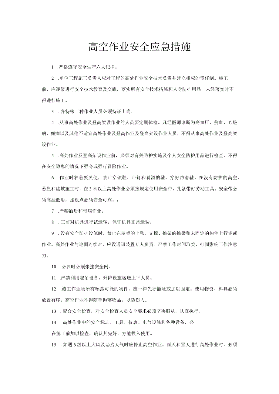 高空作业安全应急措施.docx_第1页