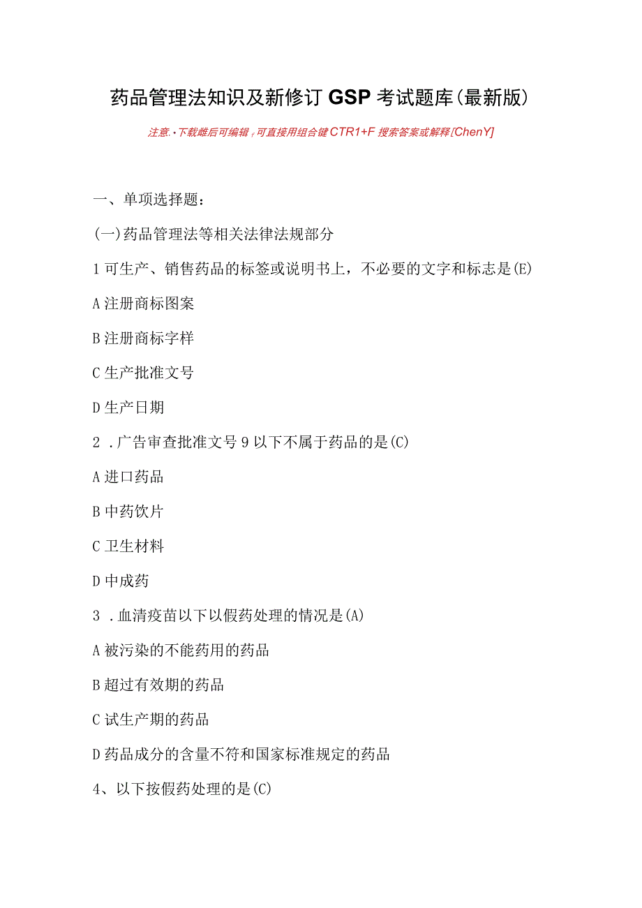 药品管理法知识及新修订GSP考试题库(最新版).docx_第1页