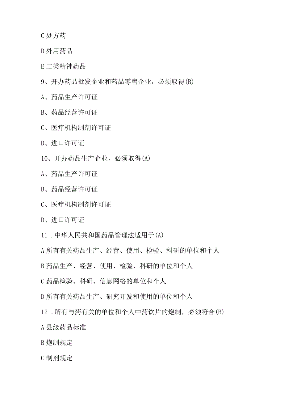 药品管理法知识及新修订GSP考试题库(最新版).docx_第3页