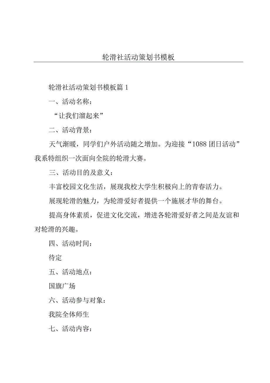 轮滑社活动策划书模板.docx_第1页