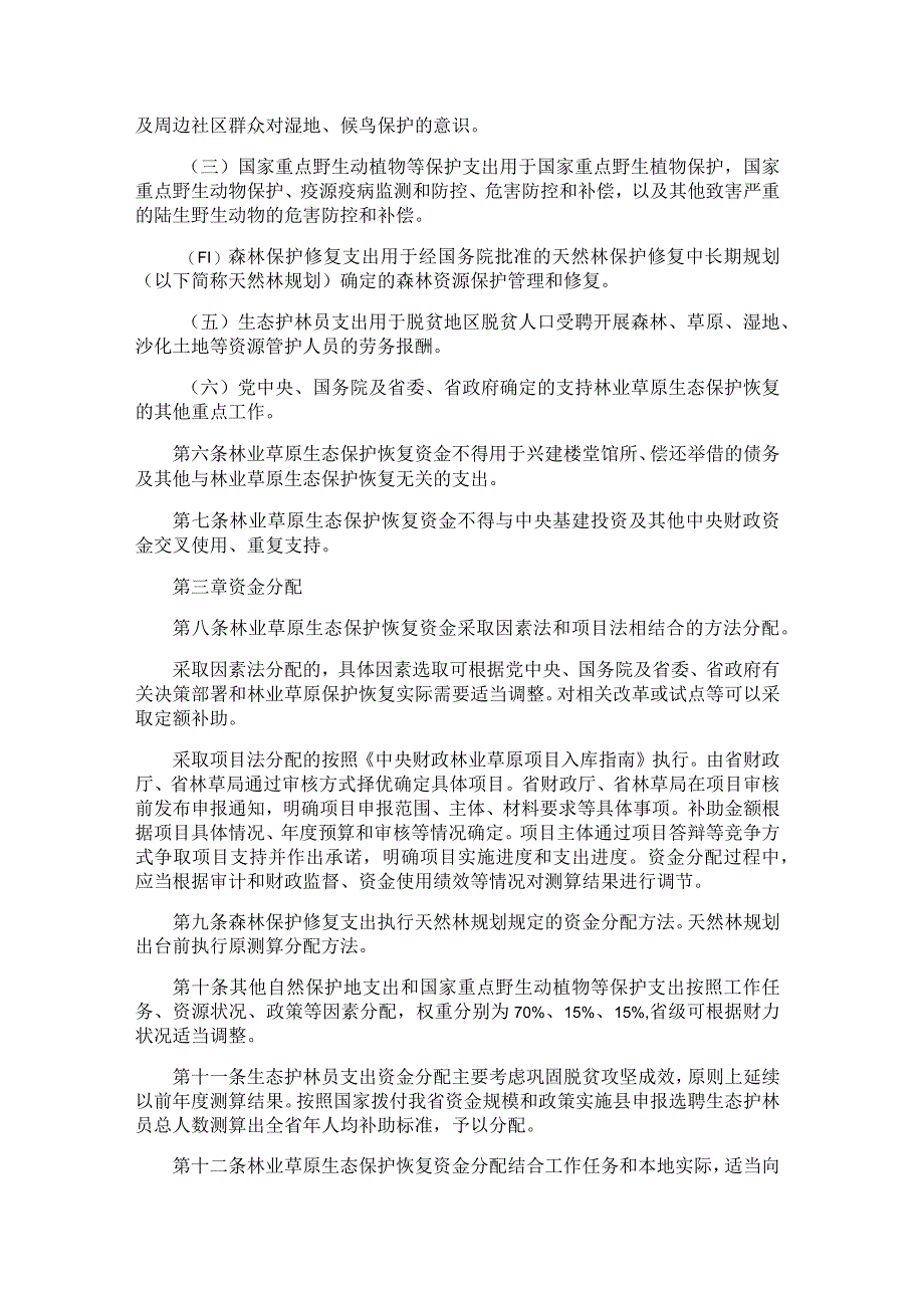 黑龙江省中央财政林业草原生态保护恢复资金管理实施办法.docx_第2页