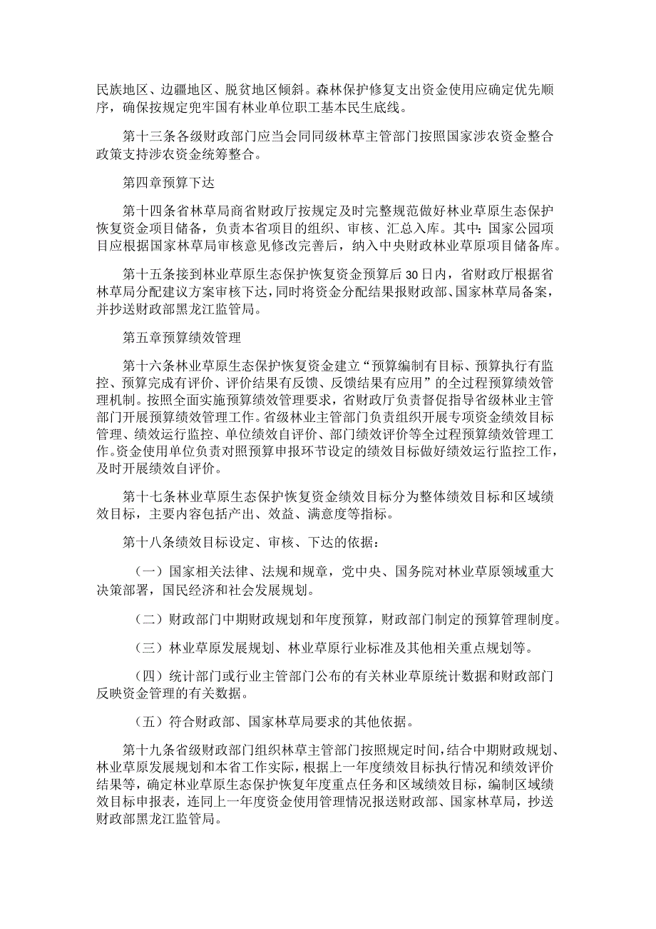 黑龙江省中央财政林业草原生态保护恢复资金管理实施办法.docx_第3页