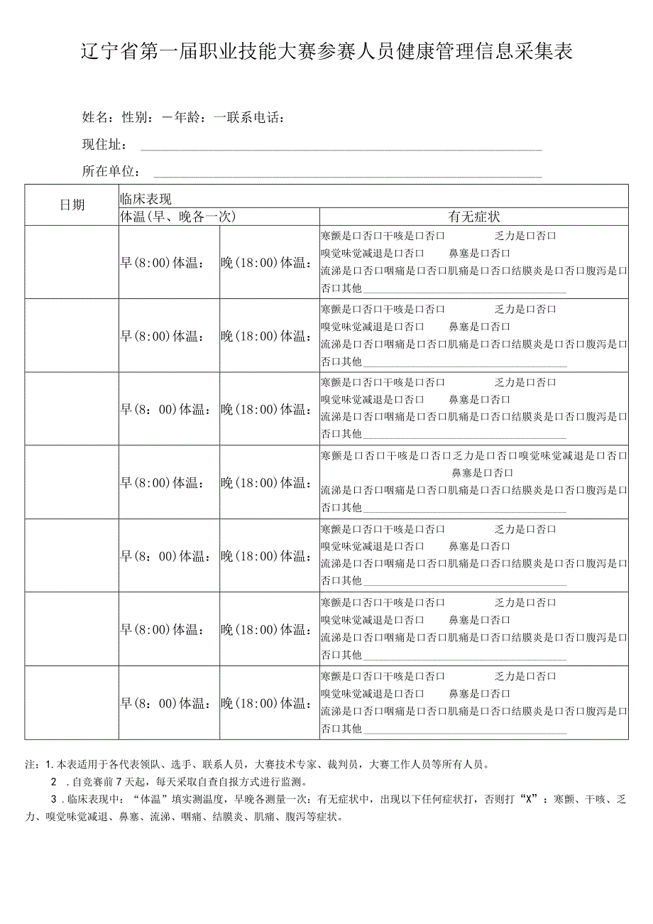 辽宁省第一届职业技能大赛参赛人员健康管理信息采集表.docx_第1页