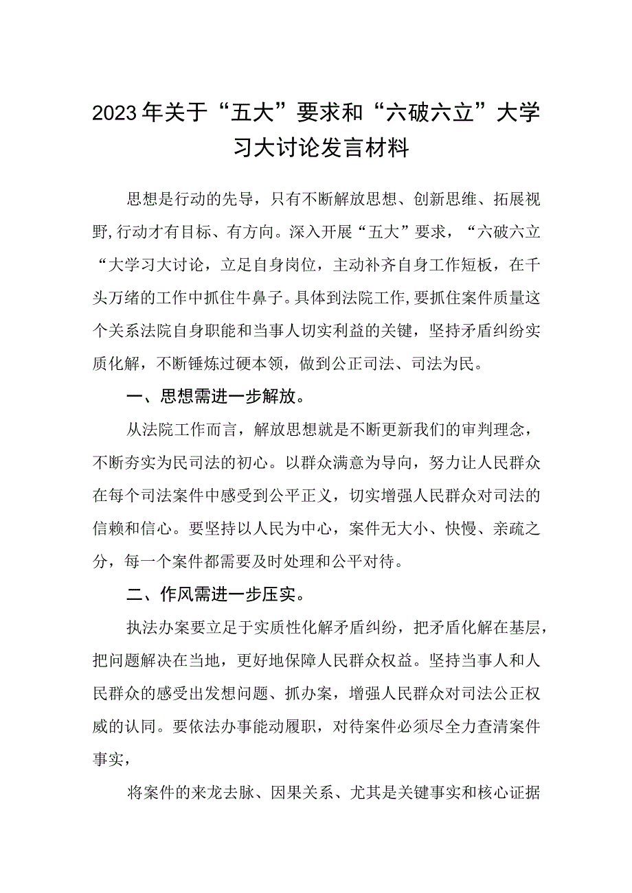 （5篇）2023年关于“五大”要求和“六破六立”大学习大讨论发言材料范文.docx_第1页