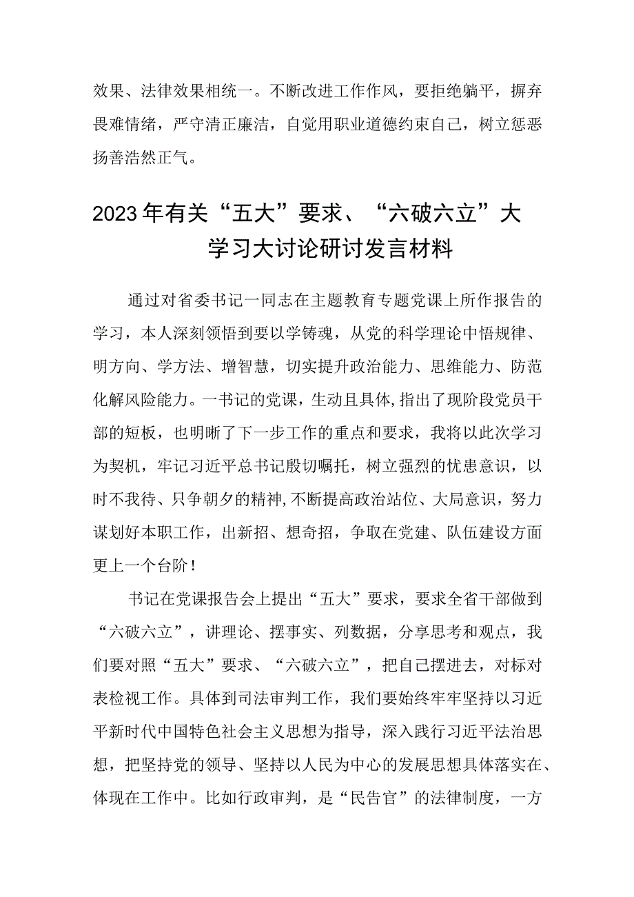 （5篇）2023年关于“五大”要求和“六破六立”大学习大讨论发言材料范文.docx_第3页