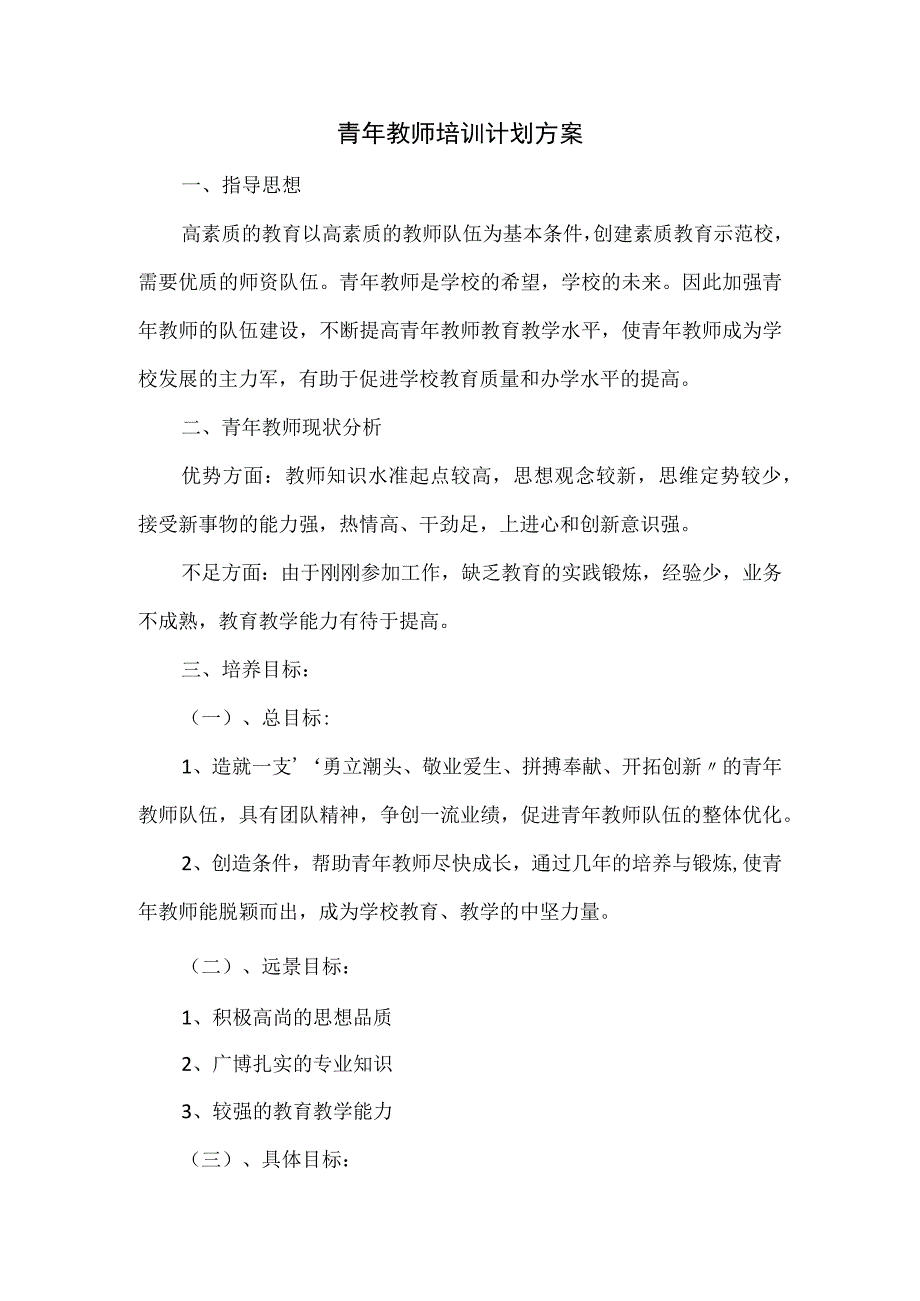 青年教师培训计划方案(1).docx_第1页