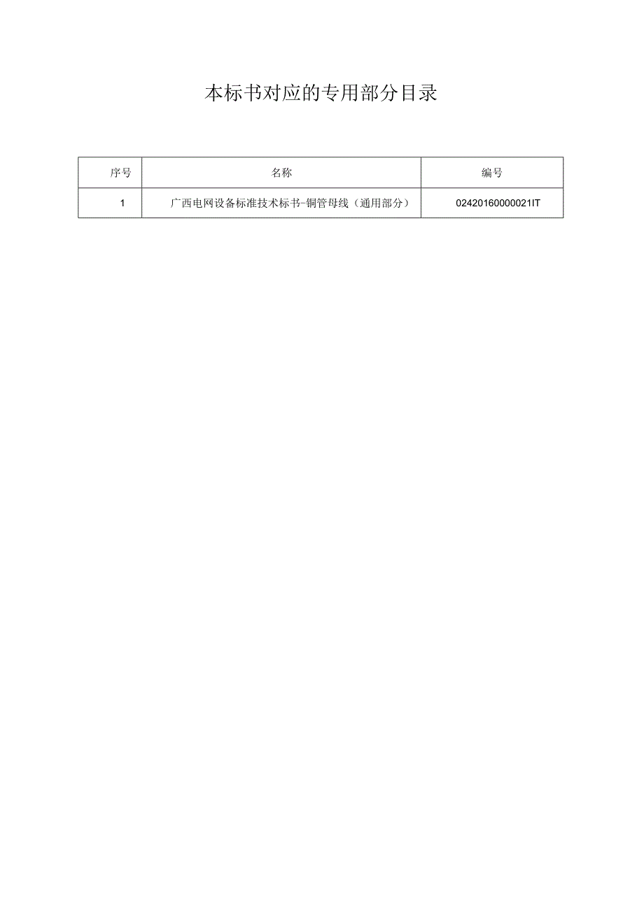 铜管母线标准技术-通用部分.docx_第2页